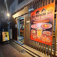 ホルモン焼き　大力