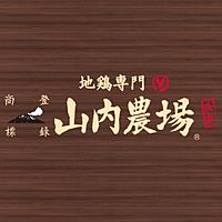 山内農場 西条駅前店
