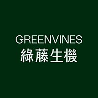 綠藤生機 Greenvines