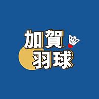 加賀羽球