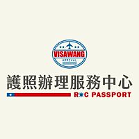 簽證王護照辦理服務中心