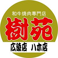 焼肉　樹苑