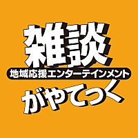 越谷雑談がやてっくニュース