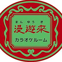カラオケ漫遊來大井町店