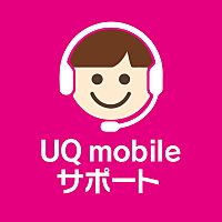 UQ mobileサポート