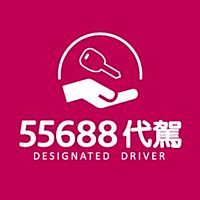 55688代駕
