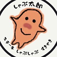 しゃぶ太郎