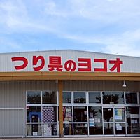 ヨコオ釣具店