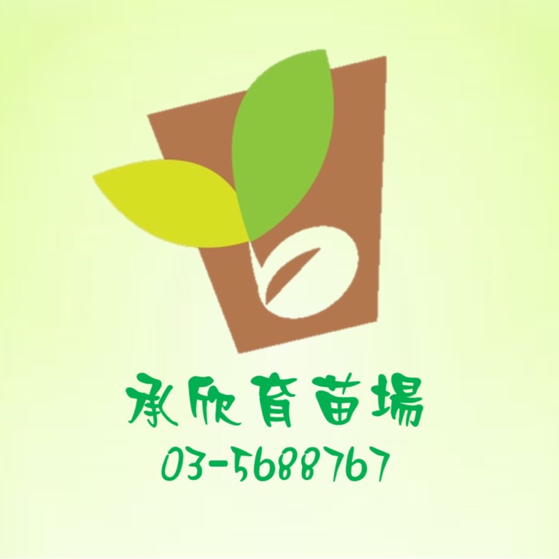 承欣育苗場的頭像