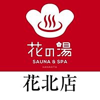 花の湯