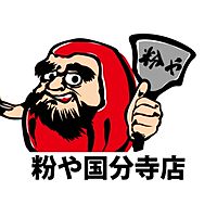 粉や国分寺店