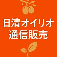 日清オイリ