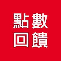 遠傳電信點數回饋