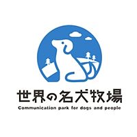 世界の名犬牧場