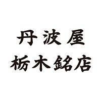 丹波屋栃木銘店
