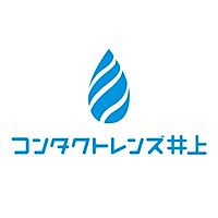 コンタクトレンズ井上 サンクレール店
