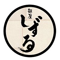 麺屋しずる 幸田店