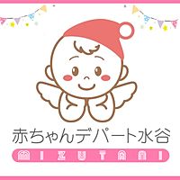 赤ちゃんデパート水谷　一宮店