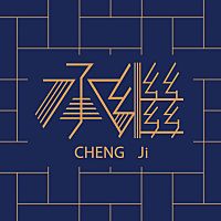 承繼 Cheng-Ji