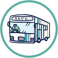 にしてつバス