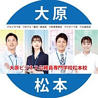 大原ビジネス公務員専門学校松本校