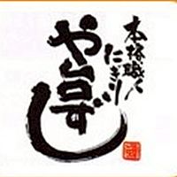 や台ずし　福山町2号店