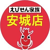 えびせん家族 安城店