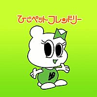 ひごペットエミフルMASAKI店