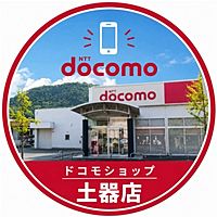 ドコモショップ土器店