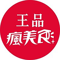 王品瘋美食