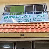津島ロックサービス