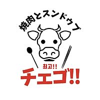 焼肉とスン