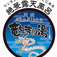 竜泉寺の湯