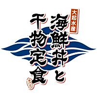 大起水産 海鮮丼と干物定食専門店 奈良店