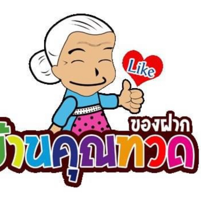 ของฝากบ้านคุณทวด | LINE SHOPPING