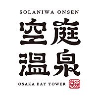 空庭温泉 OSAKA BAY TOWER