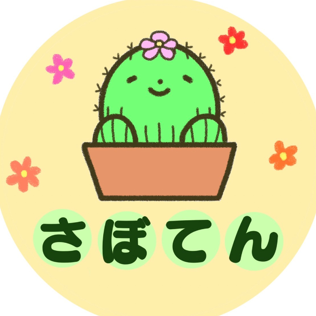 さぼてん | LINE Official Account