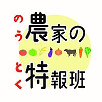 日本農業新聞「農家の特報班」