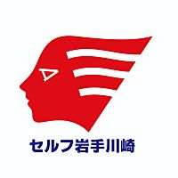 (株)気仙沼商会 セルフ岩手川崎店