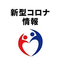 新型コロナ