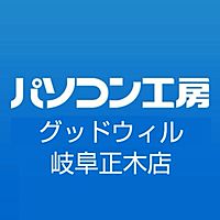 パソコン工房 グッドウィル 岐阜正木店