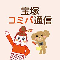 宝塚コミパ通信