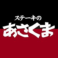 ステーキのあさくま　狭山店