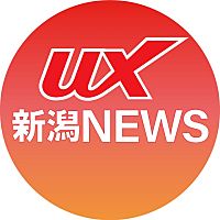 UX新潟ニュース