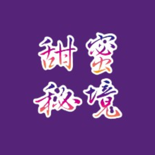 甜蜜秘境