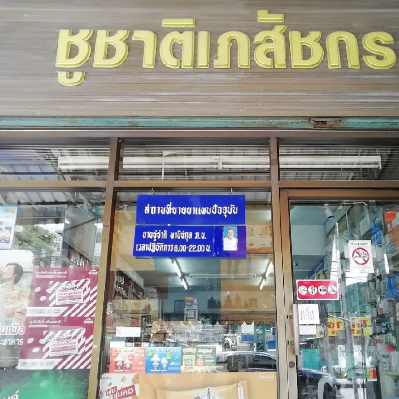 ชูชาติเภสัชกร
