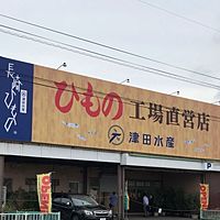 津田水産　させぼ大和店