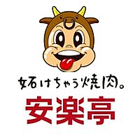 安楽亭 春日部豊町店
