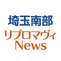 埼玉南部リプロマヴィニュース