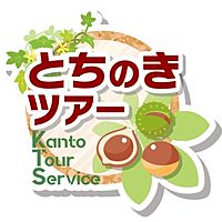 関東ツアーサービス